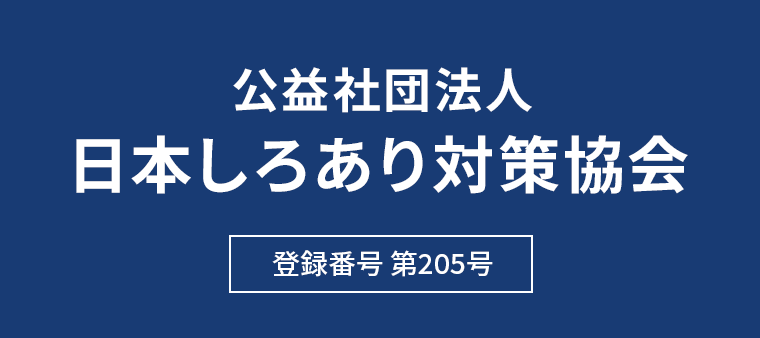 公益社団法人 日本しろあり対策協会 登録番号 第205号